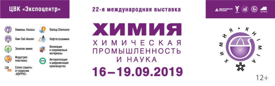 Выставка &quot;ХИМИЯ-2019&quot;, ЦВК ЭКСПОЦЕНТР, Москва.